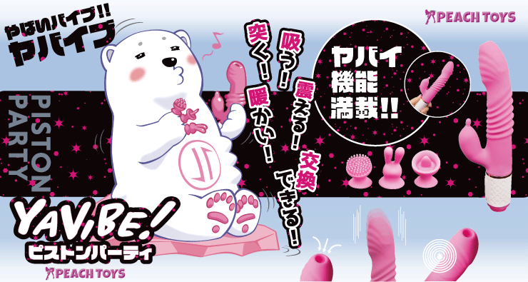 YAVIBE！ピストンパーティ