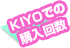 KIYO�ł̍w����