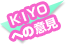 KIYO�ւ̈ӌ�